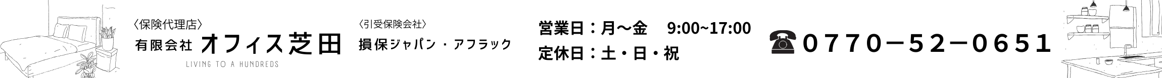 有限会社オフィス芝田｜保険代理店｜福井県小浜市